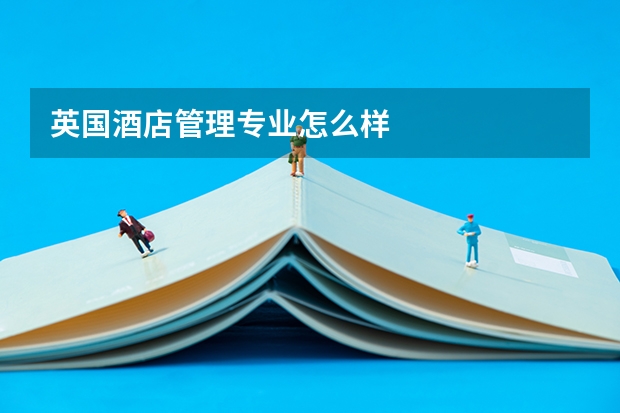 英国酒店管理专业怎么样