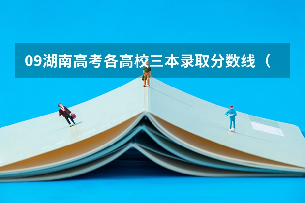 09湖南高考各高校三本录取分数线..(四川二本理科大学排名及理科分数线排名)