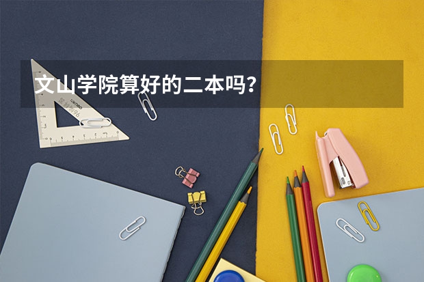 文山学院算好的二本吗？