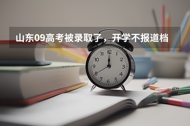 山东09高考被录取了,开学不报道档案自动退回,还可以补录吗?
