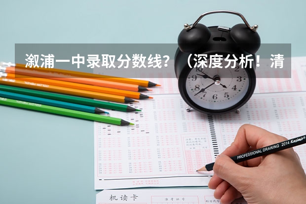 溆浦一中录取分数线？（深度分析！清北录取名单出炉，长沙这所学校独占鳌头！）
