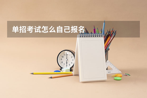 单招考试怎么自己报名