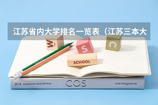 江苏省内大学排名一览表(江苏三本大学排名)