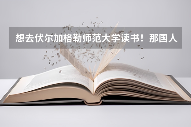 想去伏尔加格勒师范大学读书！那国人多么？（俄罗斯的留学圈子和环境是怎样的?）