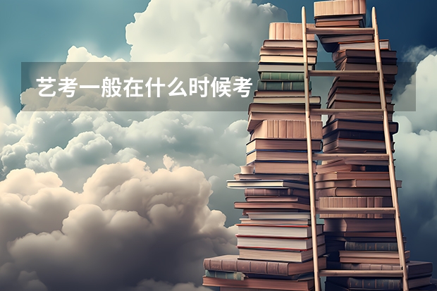 艺考一般在什么时候考