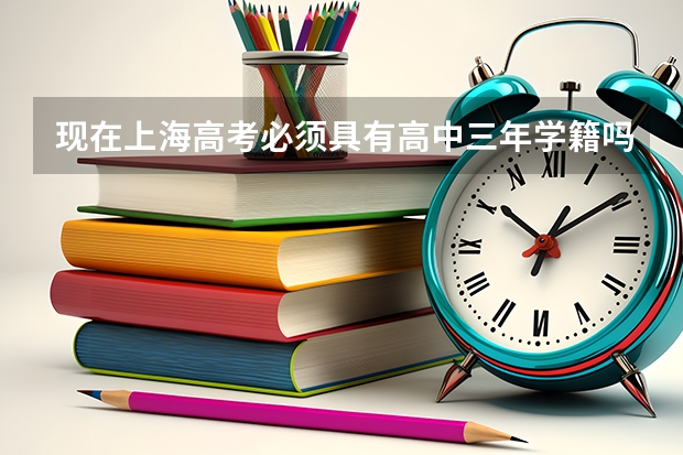 现在上海高考必须具有高中三年学籍吗%