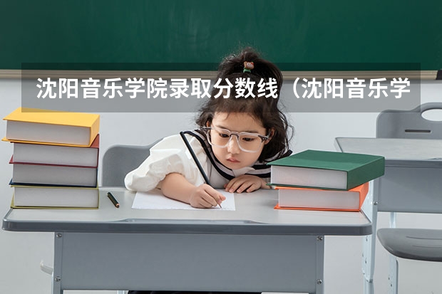 沈阳音乐学院录取分数线(沈阳音乐学院研究生入取分数线)