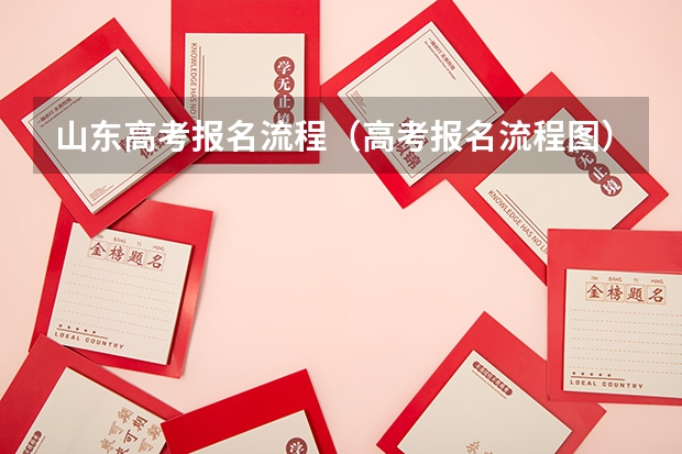 山东高考报名流程（高考报名流程图）