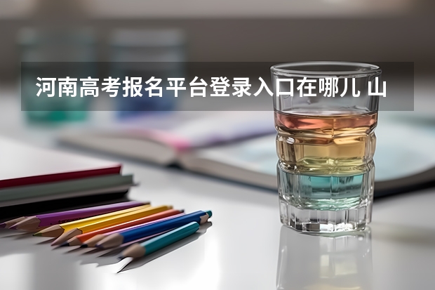 河南高考报名平台登录入口在哪儿 山西招生考试网官网入口网址:http://www.sxkszx.cn/