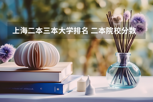 上海二本三本大学排名 二本院校分数排名