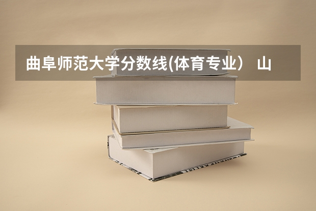 曲阜师范大学分数线(体育专业） 山东二本师范类院校及分数线