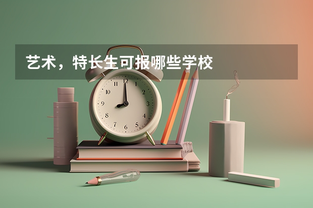 艺术,特长生可报哪些学校