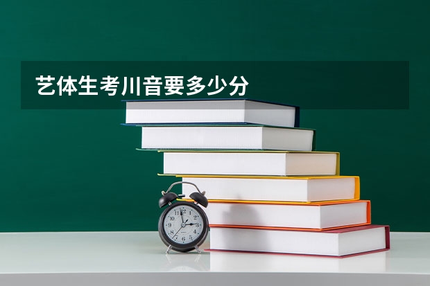 艺体生考川音要多少分
