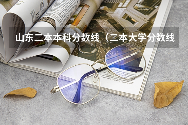 山东二本本科分数线（二本大学分数线）