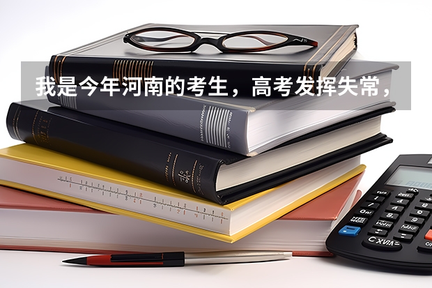 我是今年河南的考生，高考发挥失常，大概高出大专线30分，我想上焦作大学、（焦作高考志愿填报机构哪家好）