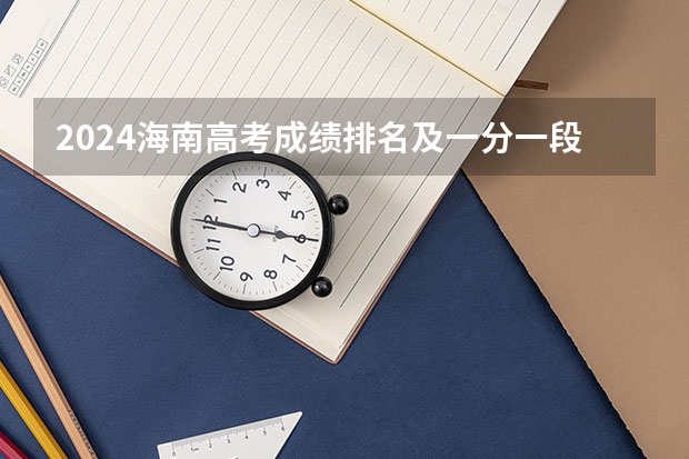 2024海南高考成绩排名及一分一段表(全国海口大学录取率)