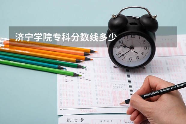 济宁学院专科分数线多少