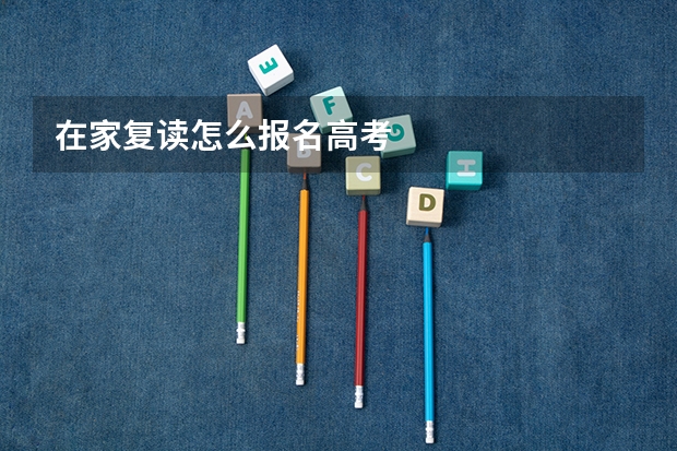 在家复读怎么报名高考