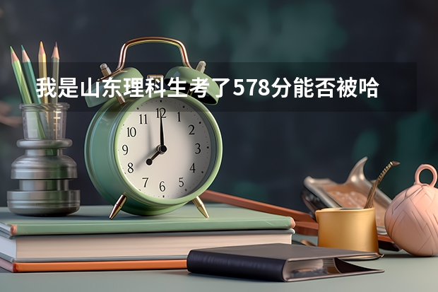 我是山东理科生考了578分能否被哈尔滨理工大学录取(潍坊理工体育舞蹈分数线)