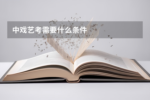 中戏艺考需要什么条件
