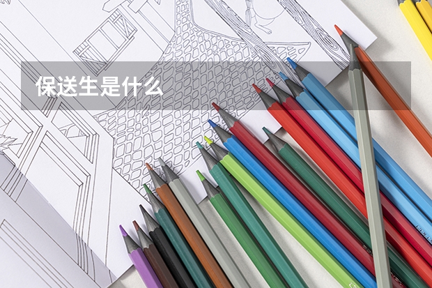 保送生是什么