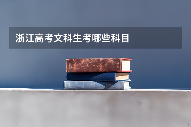 浙江高考文科生考哪些科目