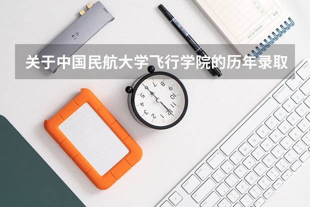 关于中国民航大学飞行学院的历年录取分数线（中国民航飞行学院录取分数线）