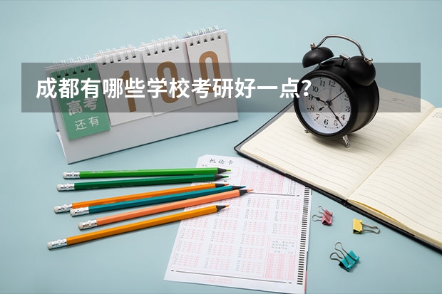 成都有哪些学校考研好一点？