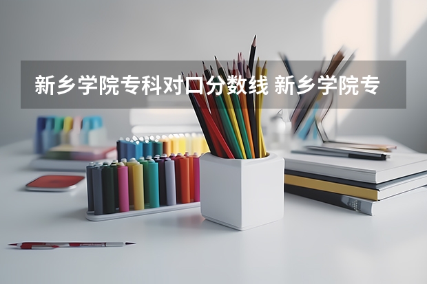 新乡学院专科对口分数线 新乡学院专升本分数线