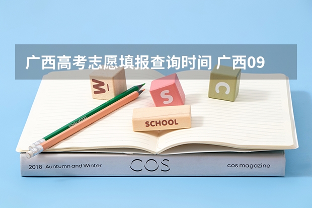 广西高考志愿填报查询时间 广西09高考网上志愿填报时间