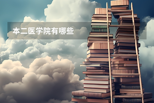 本二医学院有哪些
