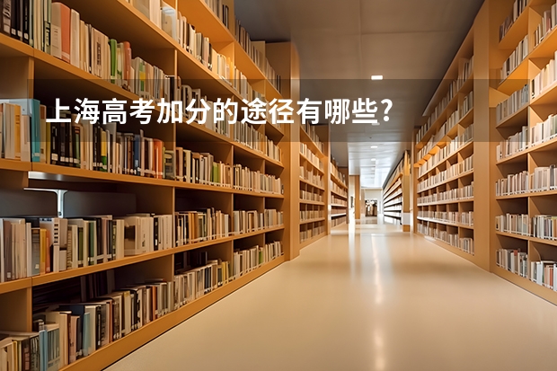 上海高考加分的途径有哪些?