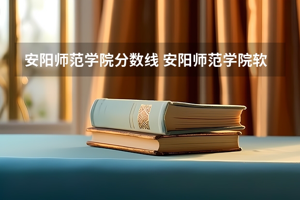 安阳师范学院分数线 安阳师范学院软件类专科分数线