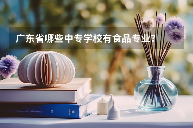 广东省哪些中专学校有食品专业?