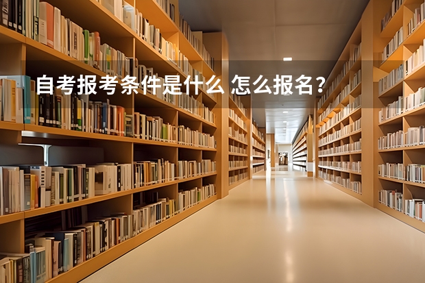 自考报考条件是什么 怎么报名?
