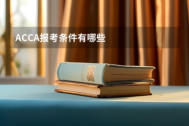 ACCA报考条件有哪些