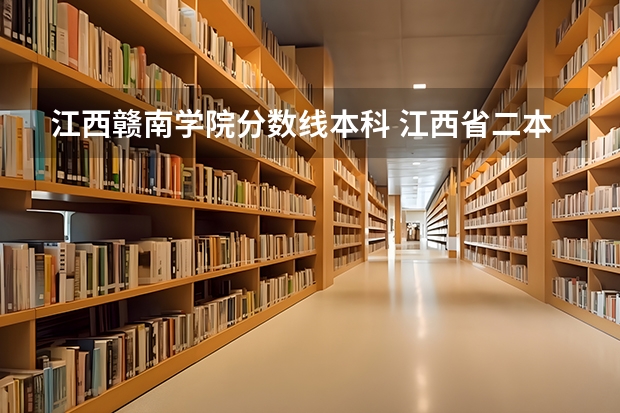 江西赣南学院分数线本科 江西省二本大学排名及分数线