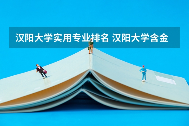 汉阳大学实用专业排名 汉阳大学含金量高吗