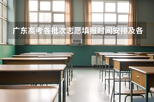 广东高考各批次志愿填报时间安排及各批次录取时间安排 广东高考录取规则