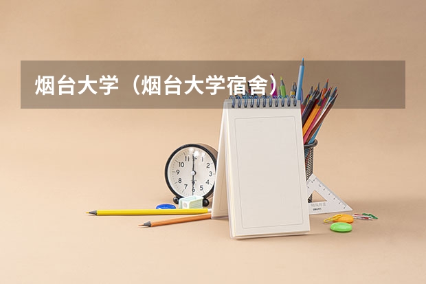 烟台大学（烟台大学宿舍）