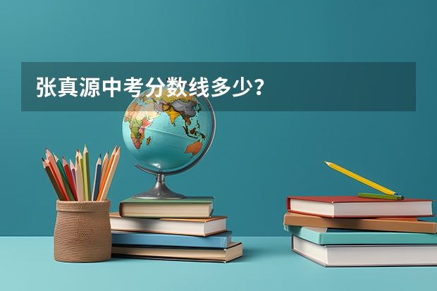 张真源中考分数线多少?