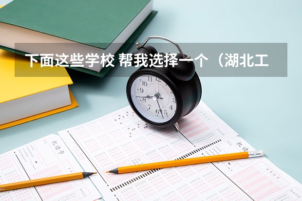 下面这些学校 帮我选择一个(湖北工程职业学院投档线)