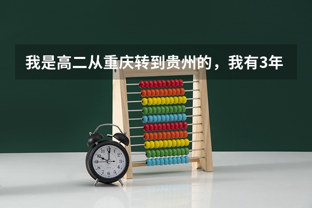 我是高二从重庆转到贵州的，我有3年在贵州的本地学籍吗？有填报贵州