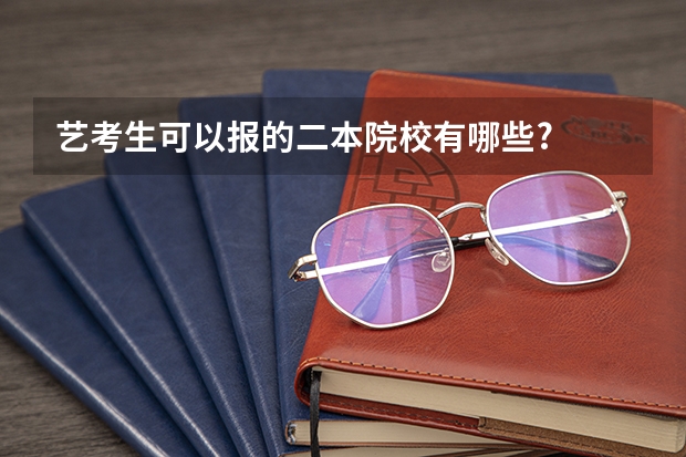 艺考生可以报的二本院校有哪些?
