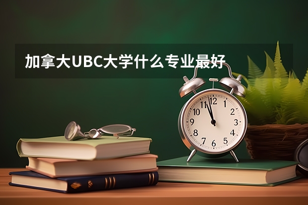 加拿大UBC大学什么专业最好