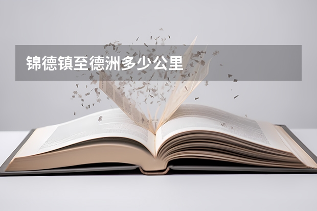 锦德镇至德洲多少公里