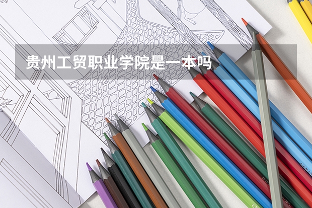 贵州工贸职业学院是一本吗