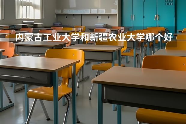 内蒙古工业大学和新疆农业大学哪个好
