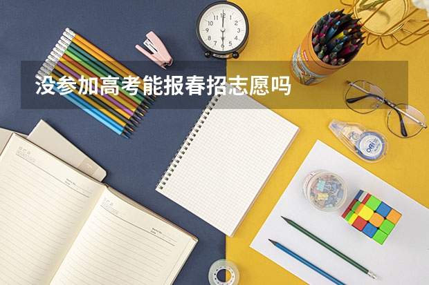 没参加高考能报春招志愿吗