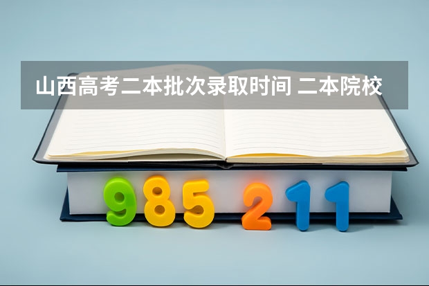 山西高考二本批次录取时间 二本院校录取时间